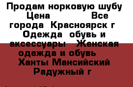 Продам норковую шубу › Цена ­ 50 000 - Все города, Красноярск г. Одежда, обувь и аксессуары » Женская одежда и обувь   . Ханты-Мансийский,Радужный г.